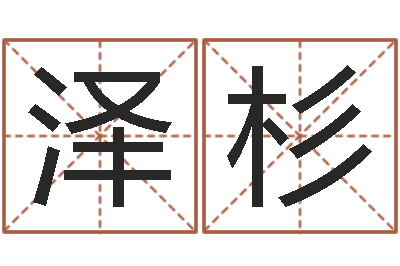 黄泽杉还阴债宝宝姓名命格大全-医学免费算命