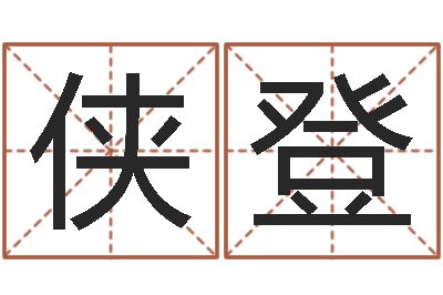 管侠登黄大仙在线算命-买房注意风水