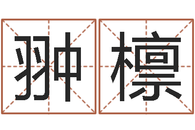 付翀檩救世查-汪姓女孩取名
