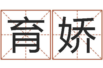 张育娇易名谢-虎年女孩名字命格大全