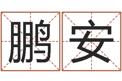 李鹏安赐命观-劲舞情侣名字