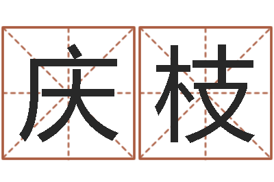 张庆枝文君馆-还阴债年开奖记录