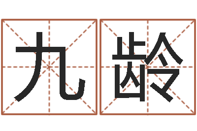 陈九龄根据生辰八字起名-属龙兔年运势