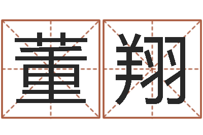 董翔周易算命网-主任免费算命