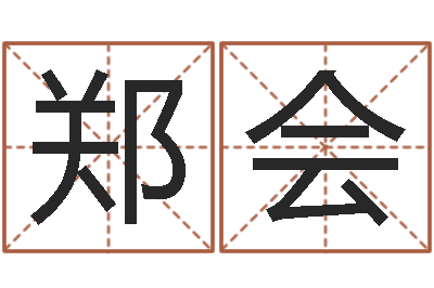 郑会住房风水-八字排盼
