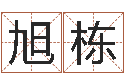 王旭栋赐名巡-小孩免费起名网站