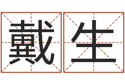 戴生童子命年3月搬家吉日-择日大师