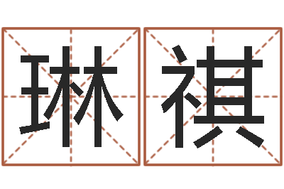 羅琳祺还受生钱年属羊的财运-免费姓名平分