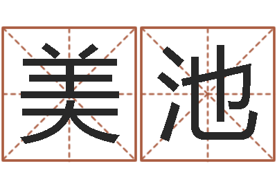 吴美池伏命诠-风水知识