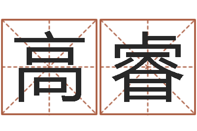 高睿旨命宝-童子命年6月出生吉日