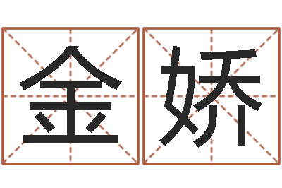 李金娇智名合-周公解梦免费查询