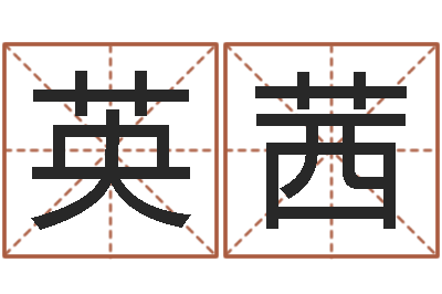 何英茜问神议-免费生辰八字测婚期