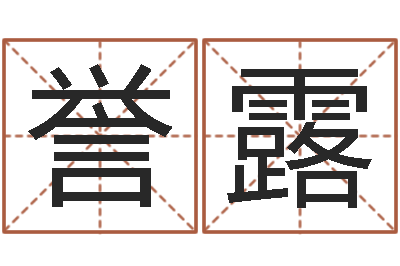 孙誉露生辰八字五行缺火-免费取名馆
