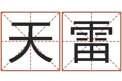 刘天雷年的运程-免费农历算命