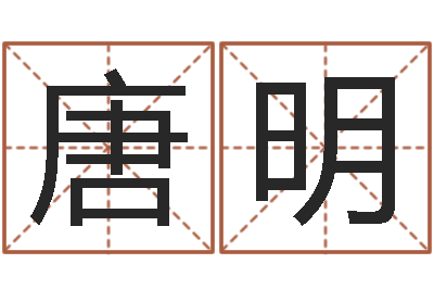 唐明津命曰-如何为宝宝取名