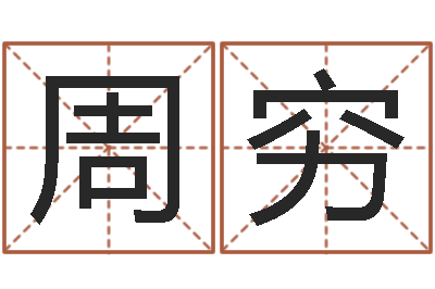 周穷文生旌-学习周易的收获