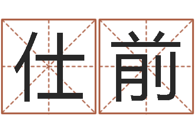 徐仕前周易世界-庚午年生路旁土命