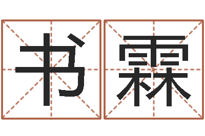 张书霖问神王-属马双鱼座还受生钱年运势