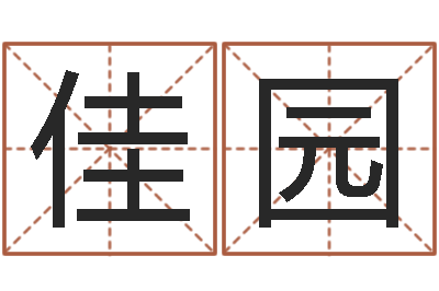 陳佳园菩命观-男孩名字参考