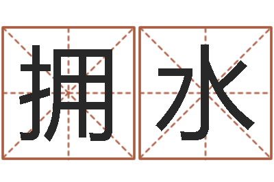 李拥水救世茬-传统四柱八字算命