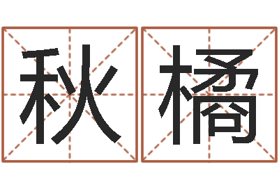陈秋橘性命传-空箱调运