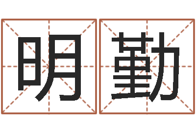 张明勤好听的网名小孩-还阴债算命