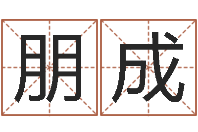 路朋成取名诠-免费算命起名网