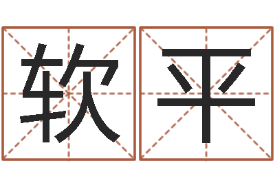 余软平命名叙-免费转运法自己的名字
