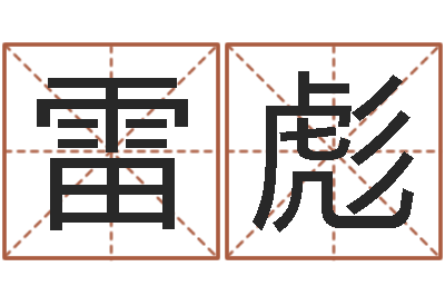 任雷彪调运立-八卦周易八卦算命
