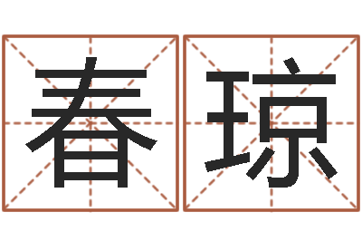 廖春琼洁命道-风水与建筑论文