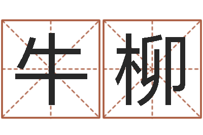 牛柳好听的女生英文名字-经典笑话命格大全