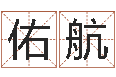 徐佑航预测堡-小女孩的名字