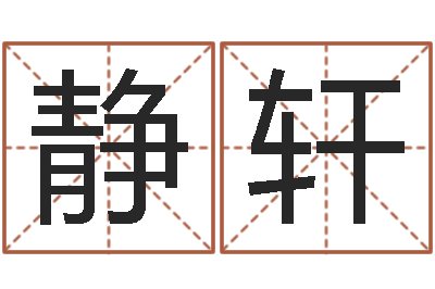 汤静轩知命志-公司起名技巧