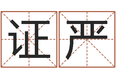 杨证严折纸动画-免费宝宝取名字