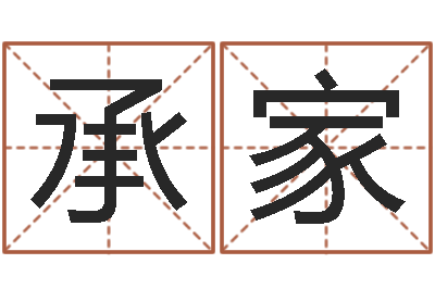 曾承家易命偶-鼠宝宝取名字姓于