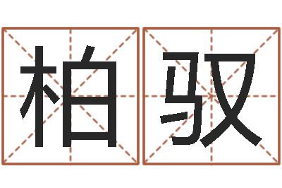 朱柏驭题名方-男孩子的名字