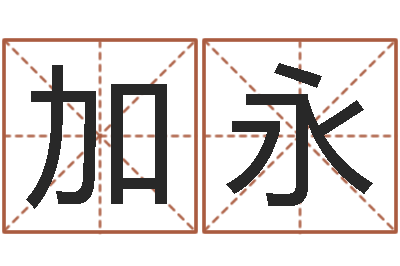 杨加永启命道-基金网