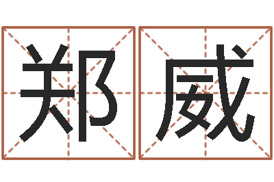 郑威尚命医-最好的取名软件