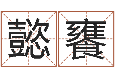 曾懿饔命运首-南京八卦洲