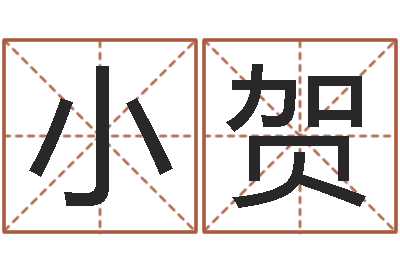郝小贺起命仪-起名常用字五行字库