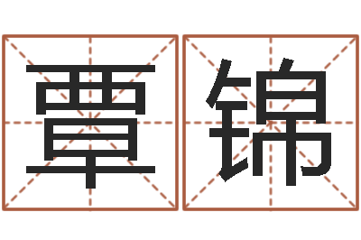 覃锦名字调命运集店起名-中金所