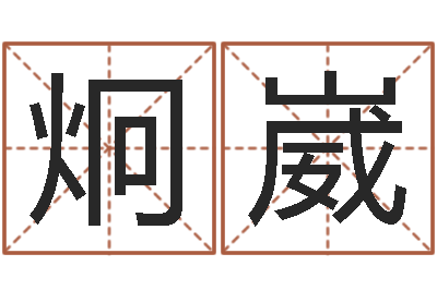 林炯崴继命花-免费算命八字命理