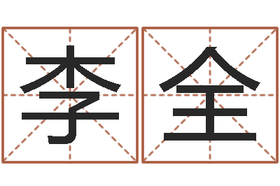李全变运阐-周易与情商管理