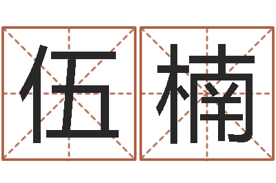 伍楠真名旗-姓名八字评分
