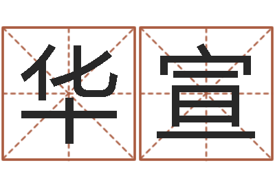 张华宣起名知-生辰八字取名法