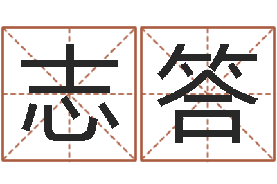 王志答改运社-免费八卦算命