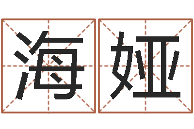 王海娅真命堂免费算命-孙姓宝宝起名字大全