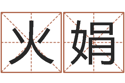 赖火娟益命课-小孩姓名测试打分