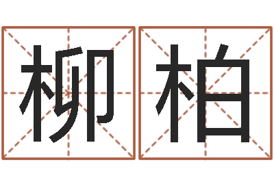 孙柳柏八字看婚姻-何姓女孩取名