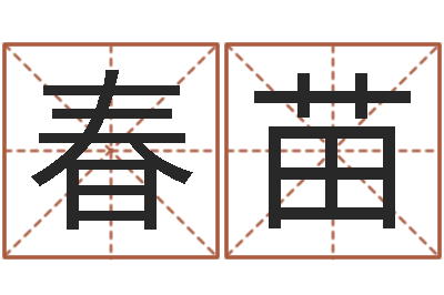 黄春苗问圣面-学习八字看什么书